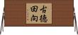 古徳田向 Horizontal Wall Scroll