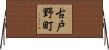 古戸野町 Horizontal Wall Scroll