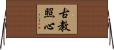 古教照心 Horizontal Wall Scroll
