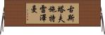 古斯塔夫·施特雷澤曼 Horizontal Wall Scroll