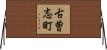 古曽志町 Horizontal Wall Scroll