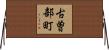 古曽部町 Horizontal Wall Scroll