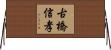 古橋信孝 Horizontal Wall Scroll