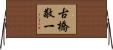 古橋敬一 Horizontal Wall Scroll