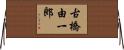 古橋由一郎 Horizontal Wall Scroll