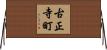古正寺町 Horizontal Wall Scroll