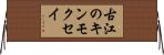古江のキンモクセイ Horizontal Wall Scroll