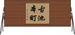 古池本町 Horizontal Wall Scroll