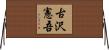 古沢憲吾 Horizontal Wall Scroll