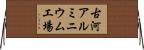 古河アルミニウム工場 Horizontal Wall Scroll