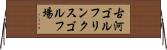 古河ゴルフリンクスゴルフ場 Horizontal Wall Scroll