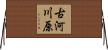 古河川原 Horizontal Wall Scroll
