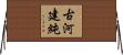 古河建純 Horizontal Wall Scroll
