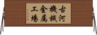 古河機械金属工場 Horizontal Wall Scroll