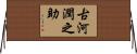 古河潤之助 Horizontal Wall Scroll