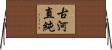 古河直純 Horizontal Wall Scroll