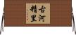 古河精里 Horizontal Wall Scroll