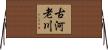 古河老川 Horizontal Wall Scroll