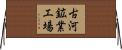 古河鉱業工場 Horizontal Wall Scroll