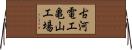 古河電工亀山工場 Horizontal Wall Scroll