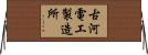 古河電工製造所 Horizontal Wall Scroll