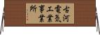 古河電気工業事業所 Horizontal Wall Scroll