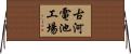 古河電池工場 Horizontal Wall Scroll