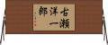 古瀬洋一郎 Horizontal Wall Scroll