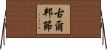 古爾邦節 Horizontal Wall Scroll