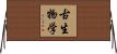 古生物学 Horizontal Wall Scroll