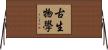 古生物學 Horizontal Wall Scroll