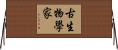 古生物學家 Horizontal Wall Scroll