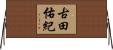 古田佑紀 Horizontal Wall Scroll