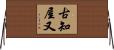 古知屋又 Horizontal Wall Scroll