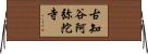 古知谷阿弥陀寺 Horizontal Wall Scroll