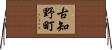 古知野町 Horizontal Wall Scroll