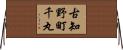 古知野町千丸 Horizontal Wall Scroll