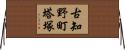 古知野町塔塚 Horizontal Wall Scroll
