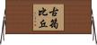 古筠比丘 Horizontal Wall Scroll
