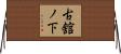古舘ノ下 Horizontal Wall Scroll