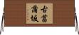 古菖蒲坂 Horizontal Wall Scroll