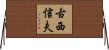 古西信夫 Horizontal Wall Scroll