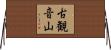 古観音山 Horizontal Wall Scroll