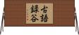 古語録谷 Horizontal Wall Scroll
