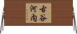 古谷河内 Horizontal Wall Scroll