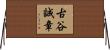 古谷誠章 Horizontal Wall Scroll