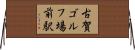 古賀ゴルフ場前駅 Horizontal Wall Scroll