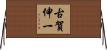 古賀伸一 Horizontal Wall Scroll