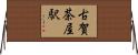 古賀茶屋駅 Horizontal Wall Scroll