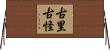 古里古怪 Horizontal Wall Scroll